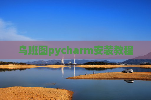 乌班图pycharm安装教程